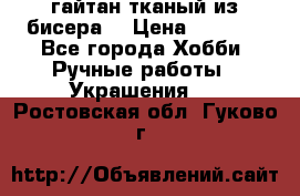 гайтан тканый из бисера  › Цена ­ 4 500 - Все города Хобби. Ручные работы » Украшения   . Ростовская обл.,Гуково г.